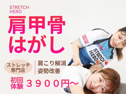 ストレッチヒーロー 加古川店の写真