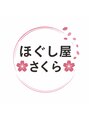ほぐし屋さくら/オーナー