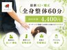 【印象激変◎猫背/反り腰/巻き肩/美姿勢】AI姿勢分析+全身美容整体60分￥4,400
