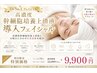【肌質改善】22,000円→9,900円　当サロン人気No.1《幹細胞フェイシャル》