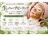 【ニキビ・肌質改善】　肌本来の美しさを引き出す♪　美肌生ハーブピーリング