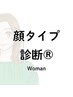 顔タイプ診断（R）女性限定