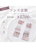 ★10/11★ ソンス定額ジェル ¥6700→5700~