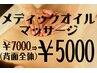 【女性限定】メディックオイルマッサージ60分￥8000→￥5500！