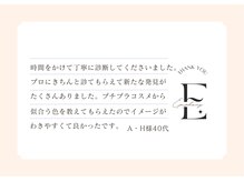 エピファニー 東京 銀座/お客様の声 A.H様 40代(主婦)