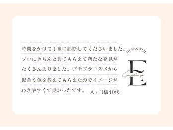 エピファニー 東京 銀座/お客様の声 A.H様 40代(主婦)