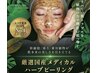 【毛穴/ニキビケア】ハイドロ毛穴洗浄付きハーブピーリング初回お試し9350円