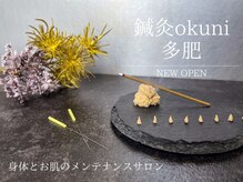 鍼灸オオクニ多肥(鍼灸okuni多肥)