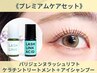 【次回割1000円OFF】パリジェンヌ+ケラチントリ-トメント+アイシャン