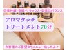 【待望の新メニュー化!!】アロマタッチトリートメント(70分) 12000円→9300円