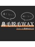 鼻毛脱毛WAX