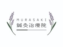 ムラサキ鍼灸治療院(MURASAKI鍼灸治療院)