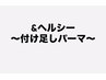【アンドヘルシー】パーマ＋LEDエクステ50本まで