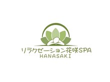 リラクゼーション花咲SPA【10月上旬OPEN(予定)】