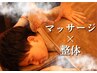 【人気No.1】全身疲労回復マッサージ×整体(90分)肩こりや腰痛など¥11,000→