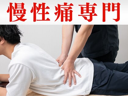 整体院ペインクリニカルラボ 日吉の写真
