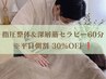 【平日朝割/平日10時迄のご来店で30%OFF♪】指圧整体 60分/￥6500→￥4500