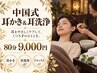 【頑張る自分にご褒美】中国式耳かき&耳洗浄　80分 9000円