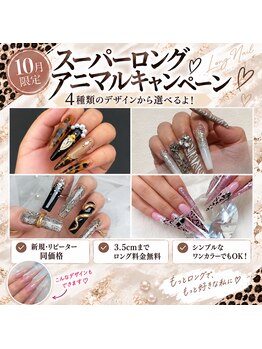 マーチ 弘前店(MARCH)の写真/10月限定◇スーパーロングアニマルキャンペーン!お得に楽しむ憧れの超ロングネイル♪指先から華やかに☆