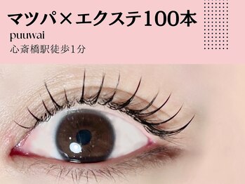 プーワイ 心斎橋(P u'uwai)/【満足度1位/まつパ×エクステ】