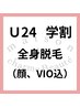 【U24学割】全身*美肌光脱毛(顔、V.I.O込)30000円→12000円☆