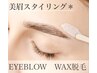 【期間限定価格☆】美眉アイブロウWAX脱毛★¥3,500 男性の方も◎