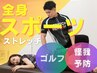 【ゴルファーの方必見！】飛距離アップ！スポーツストレッチ　￥5500