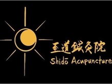 至道鍼灸院