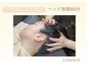 【マッサージ】疲労改善ドライヘッドスパ60分（ヘッド＋首肩）￥7700→￥6600