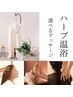 【期間限定！特に辛い疲れに◎】ハーブテント＆選べるマッサージ60分足湯付