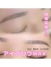 骨格診断付き◎アイブロウWAXスタイリング &nbsp;