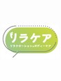 リラケア/リラケア