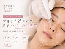 エピル(EPIL)の雰囲気（肌を整えながら浮かせて落とすこだわりのうるおい毛穴洗浄ケア）