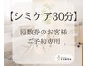 【シミケア30分】*回数券でご来店のお客様*