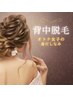 脱毛[背中]★¥5000→¥3970