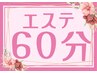 エステ60分