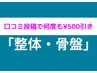 【口コミ投稿で何度も500円割引】整体・骨盤矯正メニュー