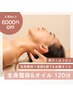 【人気No.3／極上♪6000円OFF】全身整体＋首肩&膝下&お腹オイル120分14740円