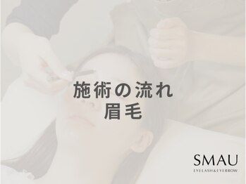 スマユー 千葉店(SMAU)/ 施術の流れ（眉毛）