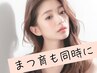 《ダメージ大幅カット×美容液&保湿TR》潤うケアまつげパーマ(上)