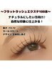 【4回目から♪】フラットラッシュエクステ100本/コーティング付 ¥6600→¥6400