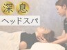 【こりすぎて呼吸が浅い方へ】深息ヘッドスパ70分 