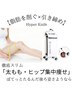 【太もも・ヒップ集中施術】最新マシンでぼてっと下半身撃退！¥4,400→¥3,300