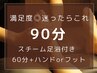 【満足度◎迷ったらこれ】手or足付き★ドライヘッドスパ90分9,800円→8,800円