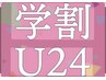 【学割U２４】お得に！毛穴黒ずみスッキリ！毛穴洗浄つるん肌　3,000円