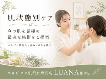 ルアナ 柏本店(LUANA)/肌状態別ケア