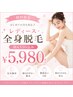夏のツル肌のために☆レディース全身脱毛初回体験(顔&VIO込) 12000円→