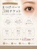 【お得!!】まつ毛パーマ3回チケット ¥17,500