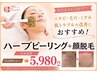 【国産ハーブピーリング】美肌顔脱毛＋ハーブピーリングでお得に肌質改善！！
