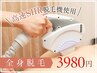 【スピード脱毛】人気の全身脱毛3980円♪